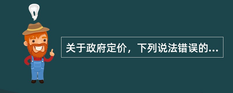 关于政府定价，下列说法错误的是（）。