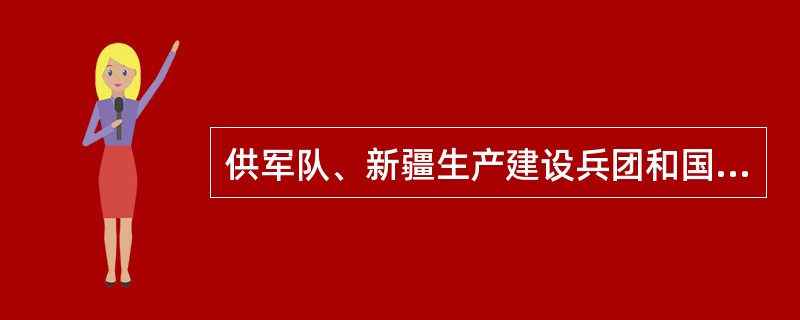 供军队、新疆生产建设兵团和国家储备用汽、柴油供应价格的确定方式为（）。