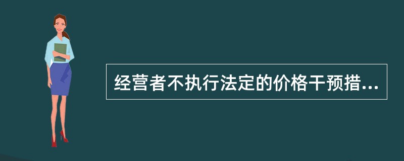 经营者不执行法定的价格干预措施、紧急措施依《价格违法行为行政处罚规定》，若经营者没有违法所得，可以处以（）的罚款。