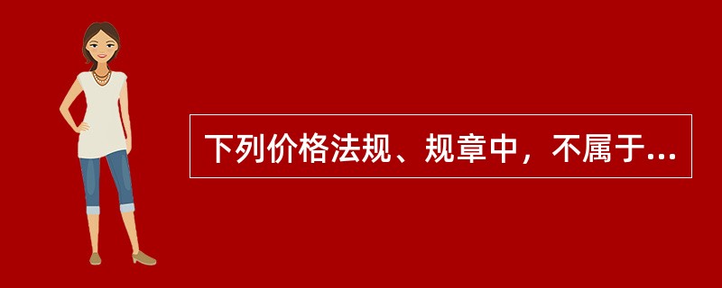 下列价格法规、规章中，不属于规范经营者价格行为的是（）。