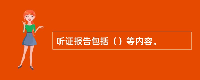 听证报告包括（）等内容。