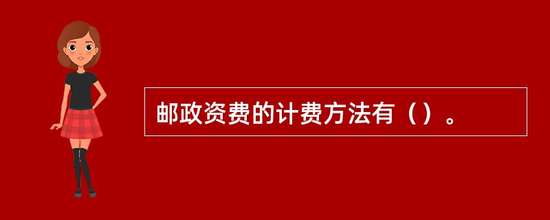 邮政资费的计费方法有（）。