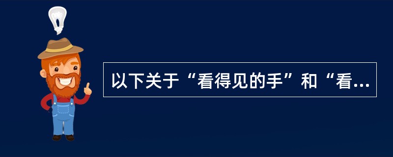 以下关于“看得见的手”和“看不见的手”的理解正确的是（）。