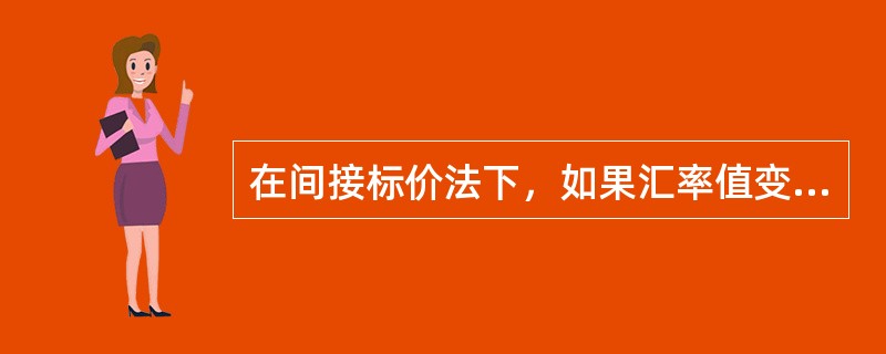 在间接标价法下，如果汇率值变大，则本币即期汇率（）。