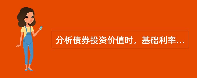 分析债券投资价值时，基础利率的参照物可以是（）。