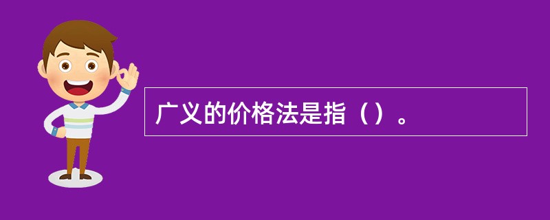 广义的价格法是指（）。