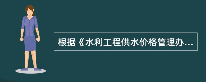 根据《水利工程供水价格管理办法》规定，我国水利工程供水价格区分不同情况实行（）。