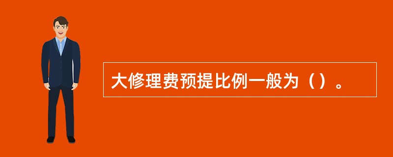 大修理费预提比例一般为（）。