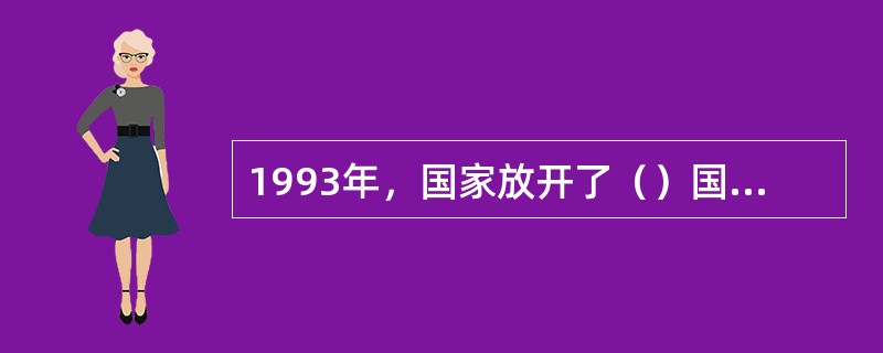 1993年，国家放开了（）国有重点煤矿煤炭出厂价格，以及洗精煤和电力、冶金行业用动力煤价格。