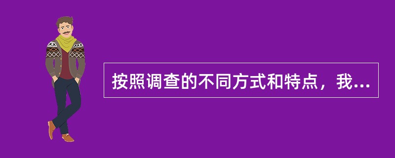 按照调查的不同方式和特点，我国农产品成本调查方法可以有不同的分类。从调查样本的选择方式上看，我国农产品成本调查主要采用（）。