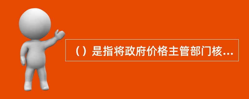 （）是指将政府价格主管部门核定的一个收费项目分解为两个或者多个不同项目进行收费。