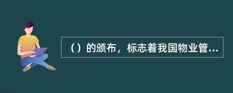 （）的颁布，标志着我国物业管理进入法制化、规范化发展的新时期。