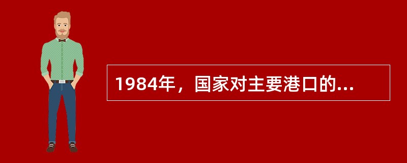 1984年，国家对主要港口的管理体制进行了重大改革，除（）继续由交通部管理外，其他沿海和长江干线主要港口全部实行双重领导的管理体制。