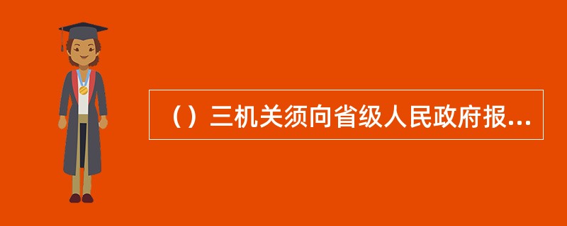 （）三机关须向省级人民政府报请关于杂费、借读费标准，并由教育部门执行。