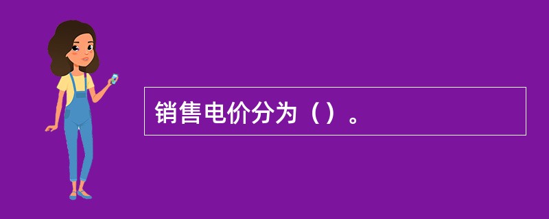 销售电价分为（）。