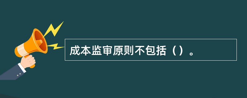 成本监审原则不包括（）。