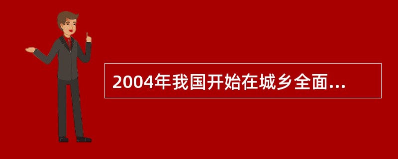 2004年我国开始在城乡全面推行收费公示制度，公示的主要内容包括（）。