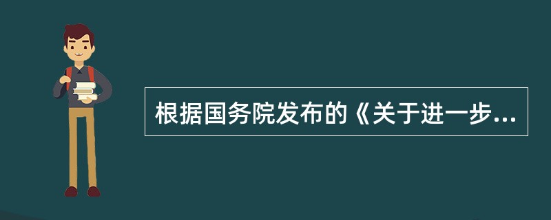 根据国务院发布的《关于进一步深化粮食流通体制改革的意见》，目前粮食价格管理的主要工作是（）。