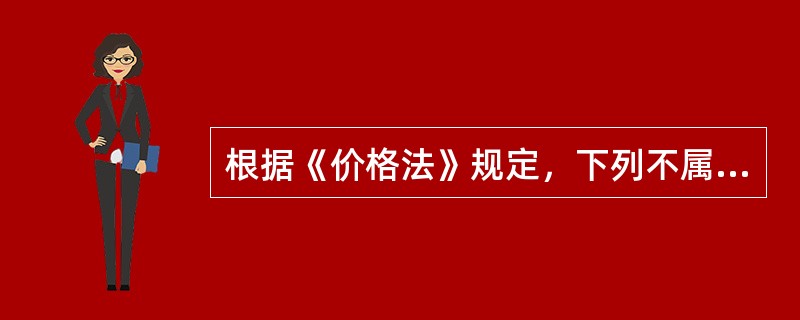 根据《价格法》规定，下列不属于制定政府指导价和政府定价依据的是（）。
