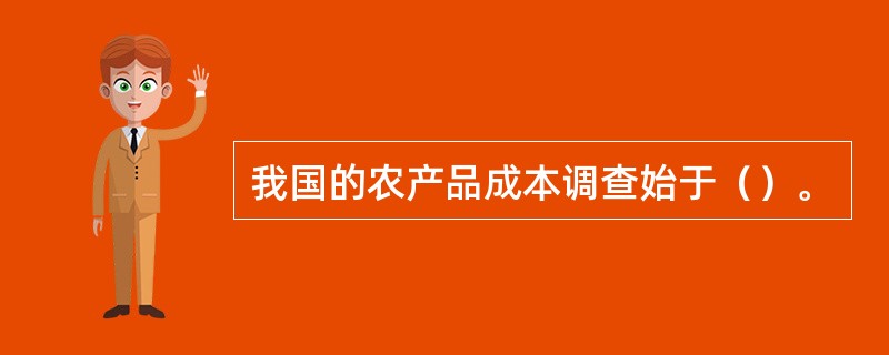 我国的农产品成本调查始于（）。