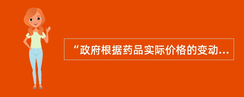 “政府根据药品实际价格的变动情况，及时调整市场流通差价率较大的药品零售价格”体现了定价基本原则中的（）。