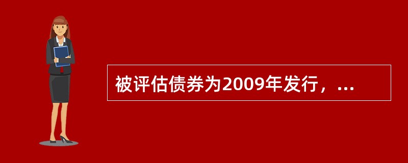 被评估债券为2009年发行，面值100元，年利率10%，3年期。2010年评估时，债券市场上同种同期面值100元的债券交易价为120元，该债券的评估值最接近于（）元。