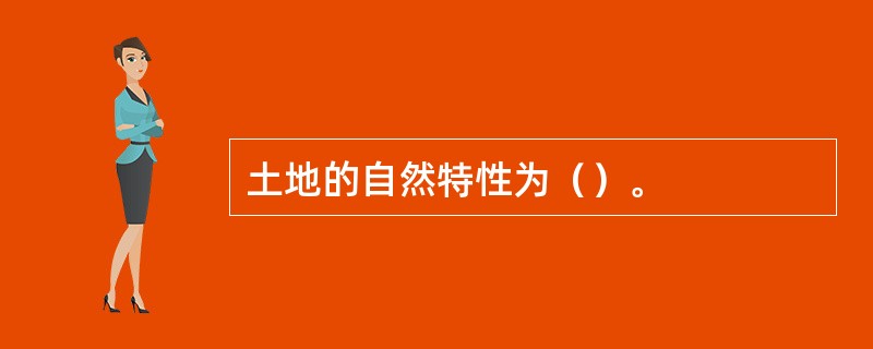 土地的自然特性为（）。