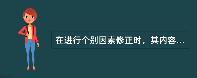 在进行个别因素修正时，其内容不包括（）。