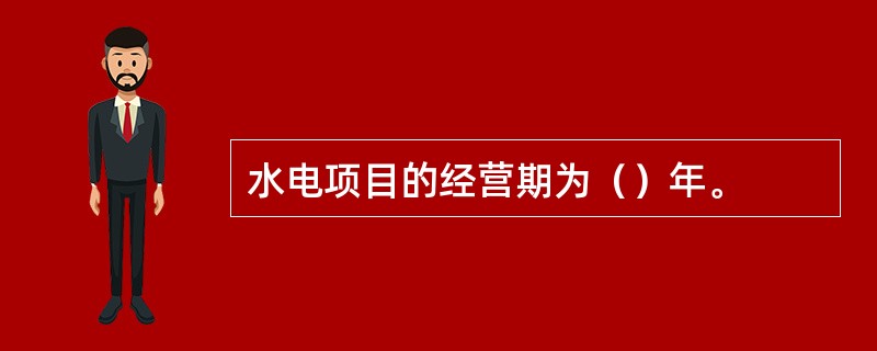 水电项目的经营期为（）年。