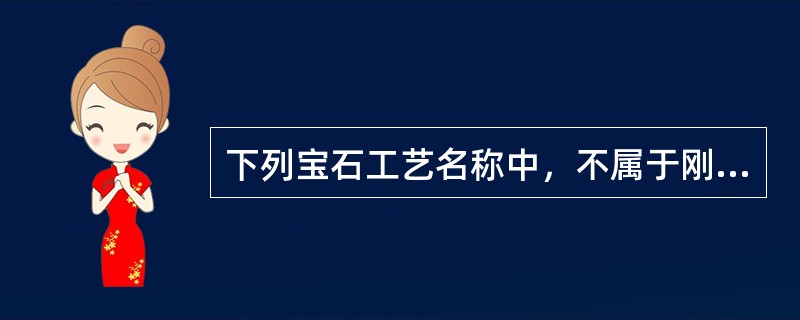 下列宝石工艺名称中，不属于刚玉的是（）。