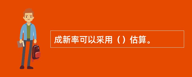 成新率可以采用（）估算。