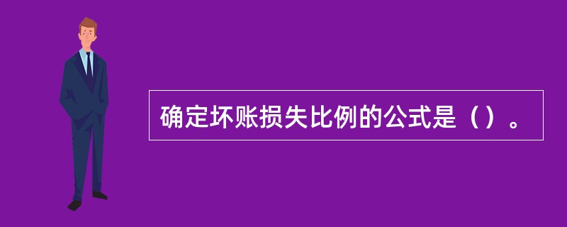 确定坏账损失比例的公式是（）。