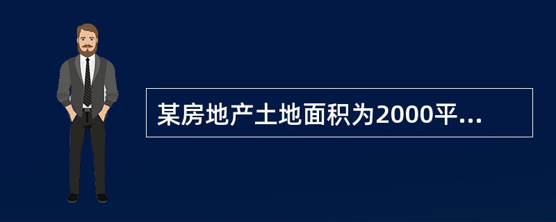 某房地产土地面积为2000平方米，建筑总面积为10000。平方米，建筑物重置成本为2000元，平方米，八成新，土地现值为2000元，平方米，则该房地产的现时价格为（）万元。