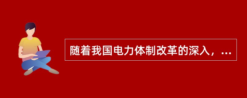 随着我国电力体制改革的深入，销售电价将逐步按用户电压等级和负荷率等用电特性进行分类，以体现（）。