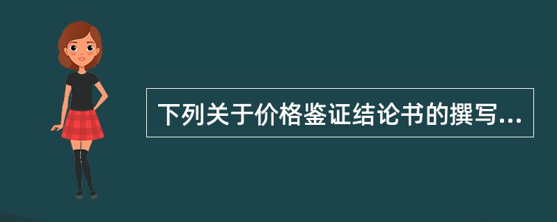 下列关于价格鉴证结论书的撰写要求，错误的是（）。