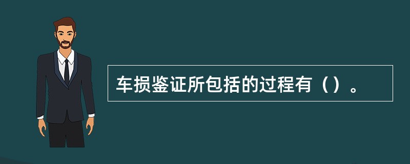 车损鉴证所包括的过程有（）。