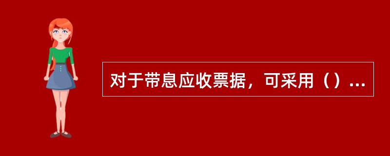 对于带息应收票据，可采用（）进行价格鉴证。