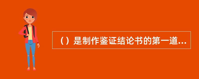 （）是制作鉴证结论书的第一道程序。