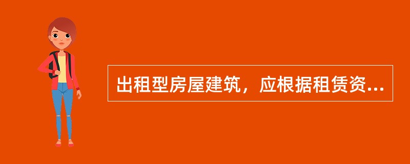 出租型房屋建筑，应根据租赁资料计算净收益。净收益为租赁收入扣除（）