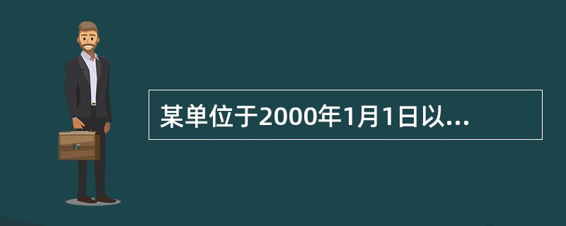 某单位于2000年1月1日以出让方式取得一宗面积为1000平方米的土地，用途为商业。2002年1月1日建成一幢建筑总面积为63000平方米商住楼，建筑物的耐用年限为50年，2004年6月1日价格鉴证机