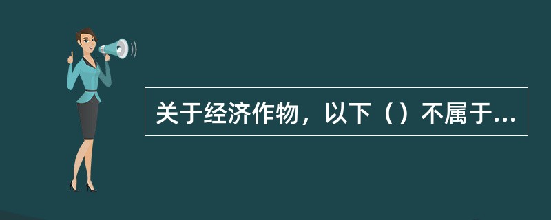 关于经济作物，以下（）不属于嗜好作物。