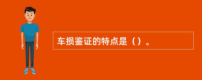 车损鉴证的特点是（）。