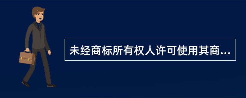 未经商标所有权人许可使用其商标的行为称（）。