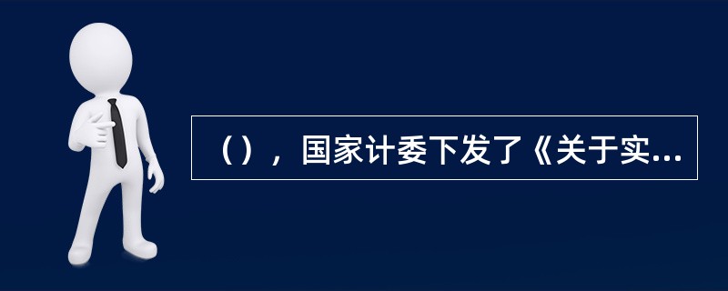 （），国家计委下发了《关于实行涉农价格和收费公示制度的通知》，决定在全国范围内实行涉农价格和收费公不制度。