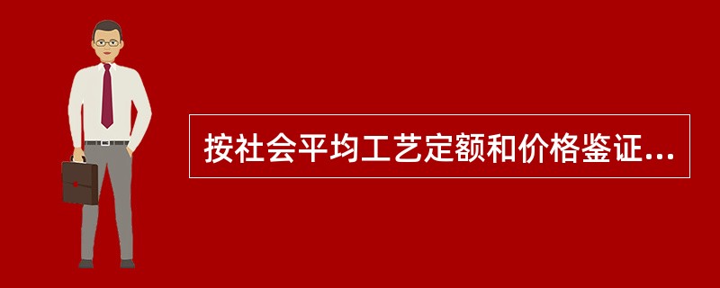 按社会平均工艺定额和价格鉴证基准日市场价格估算在制品的价格鉴证值时，需要掌握的资料不包括（）。