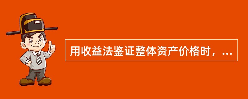 用收益法鉴证整体资产价格时，从规范的角度讲，以企业的（）作为收益还原或折现的基础为宜。