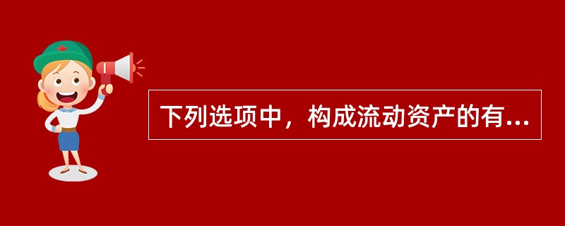 下列选项中，构成流动资产的有（）。
