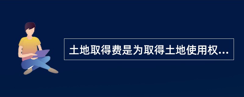 土地取得费是为取得土地使用权而支付的费用。根据取得方式不同，其土地取得费的构成和费用标准也不一样。征用集体土地需要向农村集体经济组织及个人支付（）等费用。