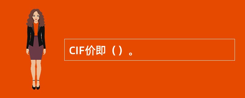 CIF价即（）。