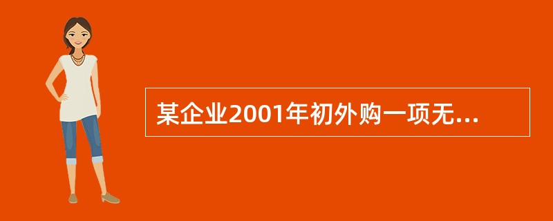 某企业2001年初外购一项无形资产，账面成本为60万元，当时价格指数为110%。2010年初，该企业对该资产进行价格鉴证，鉴证基准日价格指数为140%，则其重置成本为（）万元。